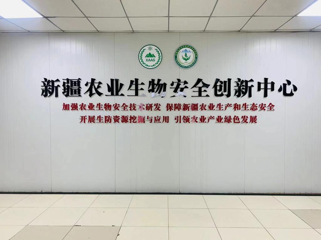 新疆农业生物安全创新中心