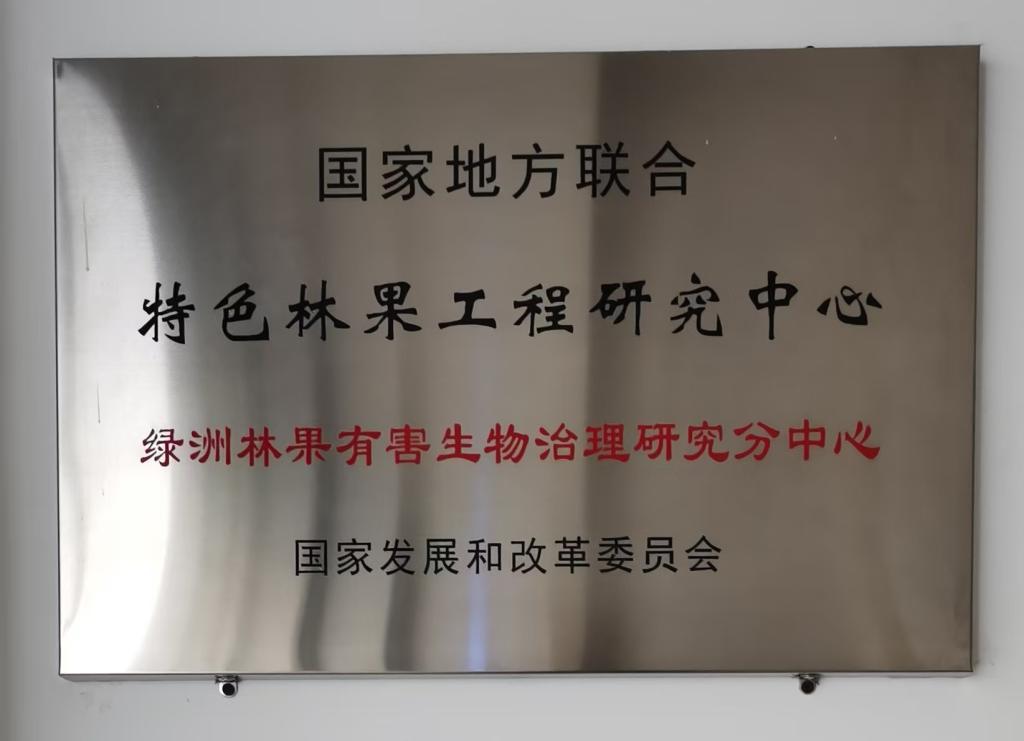 绿洲林果有害生物治理研究分中心挂牌
